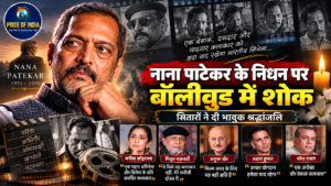 नाना पाटेकर के निधन पर बॉलीवुड में शोक, सितारों ने दी भावुक श्रद्धांजलि